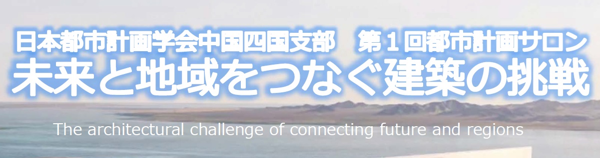 2025年度　第1回都市計画サロン