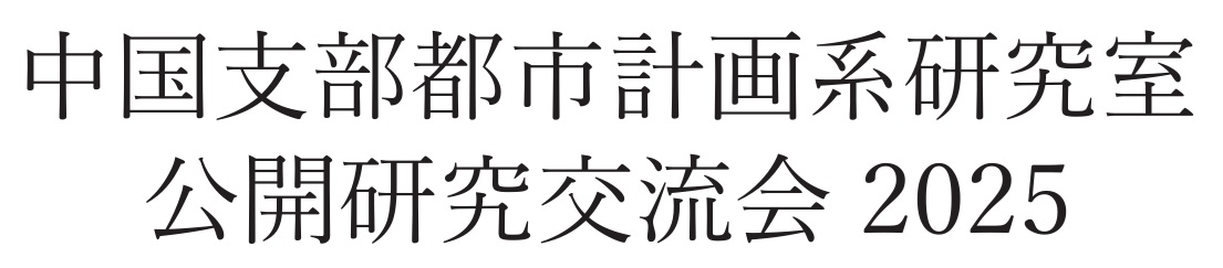 2025年度　第5回　都市計画サロン（若手優秀発表賞受賞者講演会）