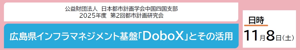 2025年度　第2回 都市計画研究会（対面・オンライン）