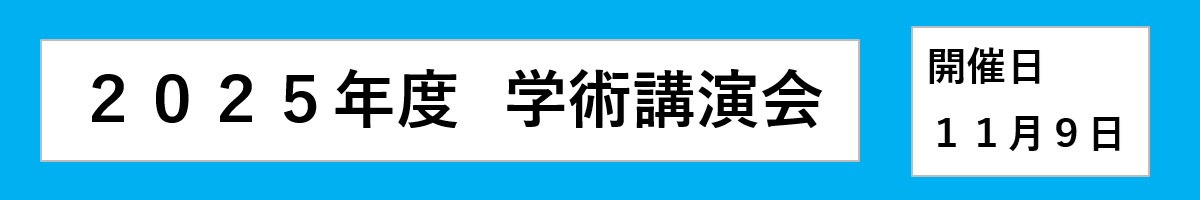 2025年度　学術講演会