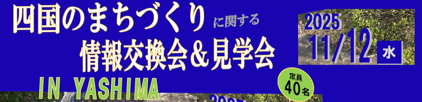 「四国のまちづくりに関する情報交換会＆見学会 in YASHIMA」開催のお知らせ