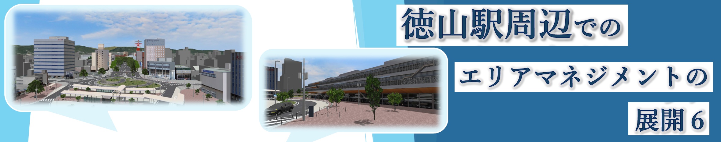 「徳山駅周辺でのエリアマネジメントの展開６」開催のお知らせ